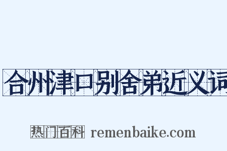 合州津口别舍弟近义词是什么意思的图片